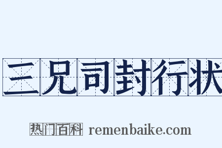 三兄司封行状是什么意思的图片